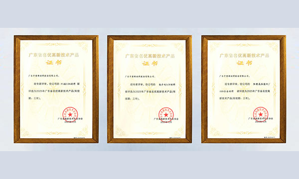 喜讯！manbet官网股份三款资料获评“广东省名优高新技术产品”